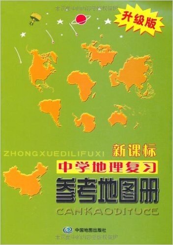 中学地理复习参考地图册(升级版)