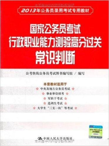 2013年公务员录用考试专用教材:国家公务员考试行政职业能力测验高分过关•常识判断