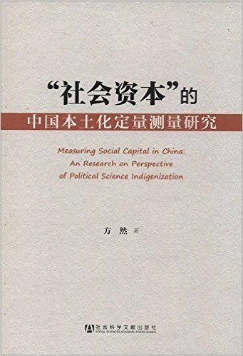 "社会资本"的中国本土化定量测量研究