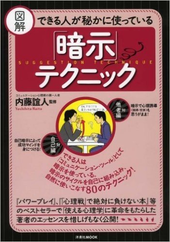 図解 できる人が秘かに使っている"暗示"テクニック