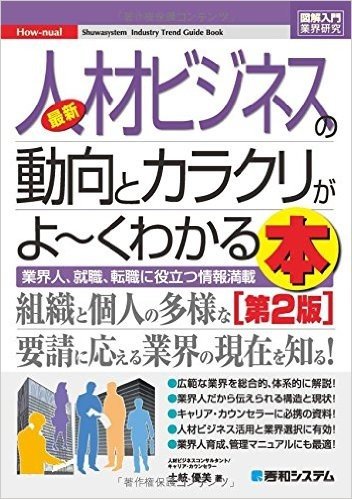 最新人材ビジネスの動向とカラクリが 2版