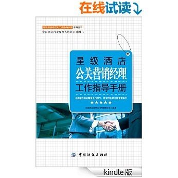 星级酒店公关营销经理工作指导手册 (星级酒店经理人工作指导手册系列丛书)