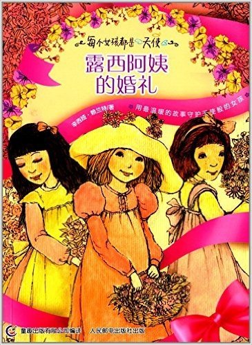 每个女孩都是天使:露西阿姨的婚礼