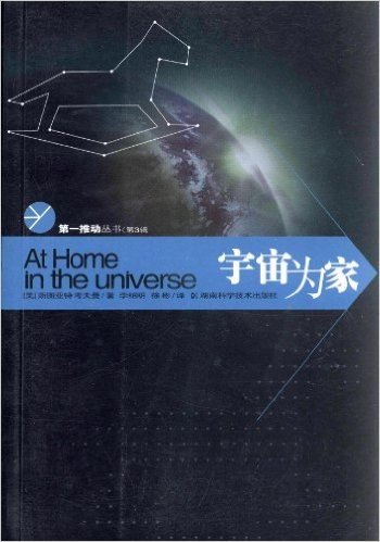第一推动丛书•第3辑:宇宙为家