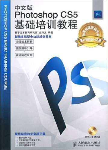 新编实战型全功能培训教材:中文版Photoshop CS5基础培训教程(附学习素材光盘1张)