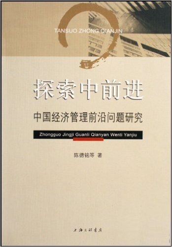探索中前进:中国经济管理前沿问题研究