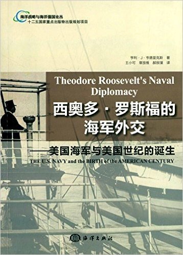 西奥多·罗斯福的海军外交:美国海军与美国世纪的诞生