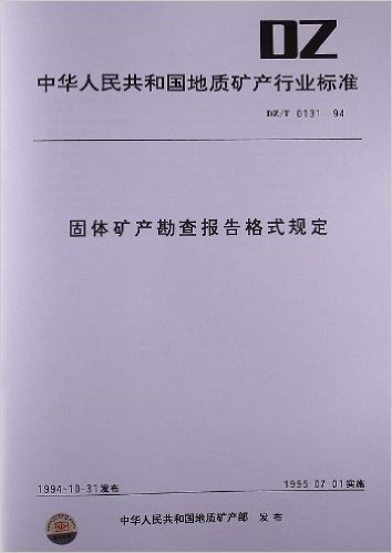 固体矿产勘查报告格式规定(DZ/T 0131-1994)