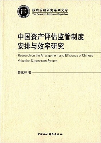 中国资产评估监管制度安排与效率研究