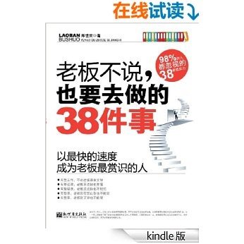 老板不说，也要去做的38件事:以最快的速度成为老板最赏识的人