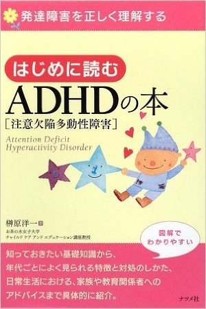 はじめに読むADHD(注意欠陥多動性障害)の本