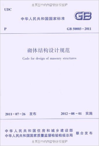 中华人民共和国国家标准:(GB50003-2011)砌体结构设计规范