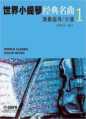 世界小提琴经典名曲1(套装共2册)