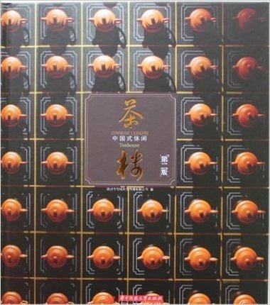 茶楼:中国式休闲(第2版)（实拍图片 全新正版 当天发货 极速体验）（摒弃了对中国古建筑的简单复制，并且加入设计师对中式茶文化的理解及感悟，将传统茶文化与现代文化神韵融会贯通）