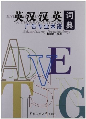 英汉汉英广告专业术语词典