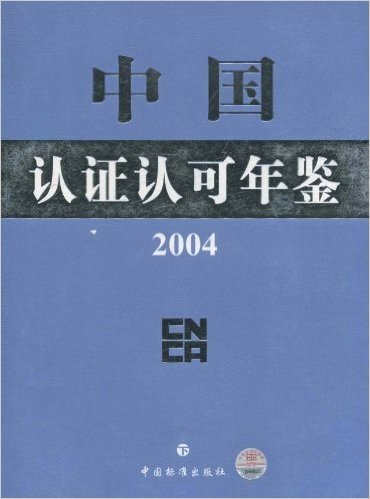 中国认证认可年鉴(2004)