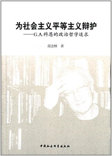 为社会主义平等主义辩护:G.A.科恩的政治哲学追求