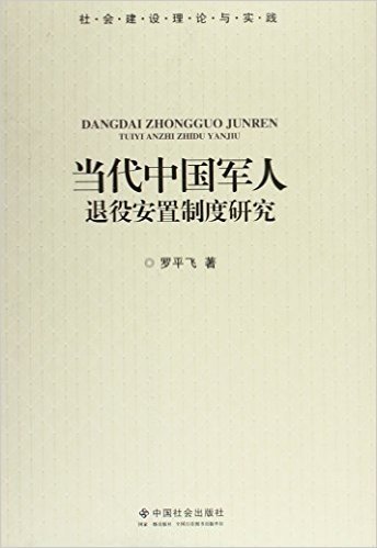 当代中国军人退役安置制度研究(社会建设理论与实践)