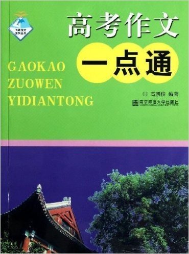 飞跃作文系列丛书:高考作文一点通