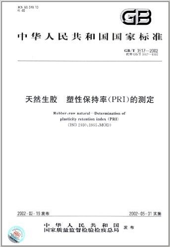 中华人民共和国国家标准:天然生胶、塑性保持率(PRI)的测定(GB/T 3517-2002)