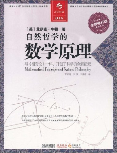自然哲学的数学原理(全新修订版)