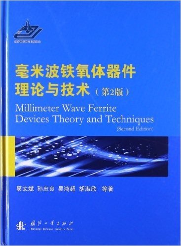 毫米波铁氧体器件理论与技术(第2版)