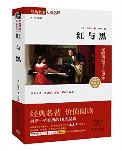 红与黑(无障碍阅读·全译本)(素质版)