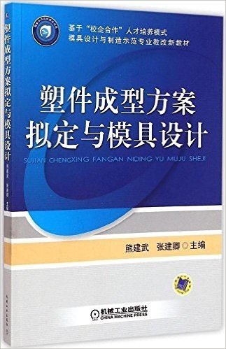 基于"校企合作"人才培养模式·模具设计与制造示范专业教改新教材:塑件成型方案拟定与模具设计