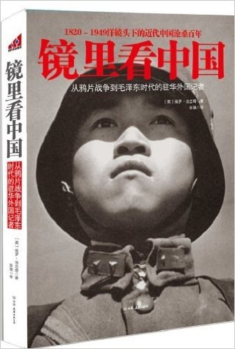 镜里看中国:从鸦片战争到毛泽东时代的驻华外国记者