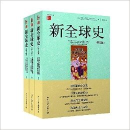 新全球史:文明的传承与交流(第5版)(套装共3册)