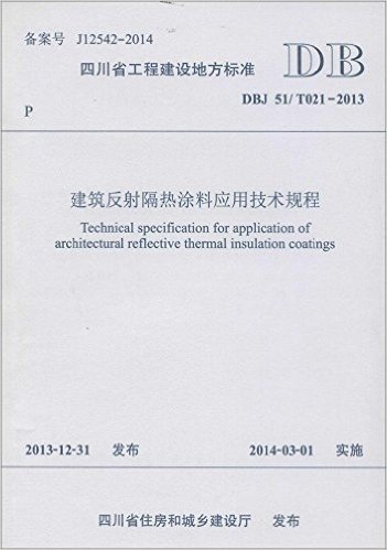 四川省工程建设地方标准:建筑反射隔热涂料应用技术规程(DBJ51/T021-2013)