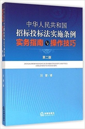 《中华人民共和国招标投标法实施条例》实务指南与操作技巧(第二版)