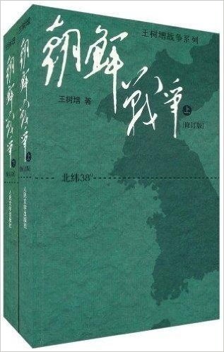 朝鲜战争:大字版(修订版)(套装共2册)
