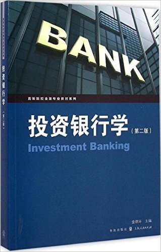 高等院校金融专业教材系列:投资银行学(第二版)
