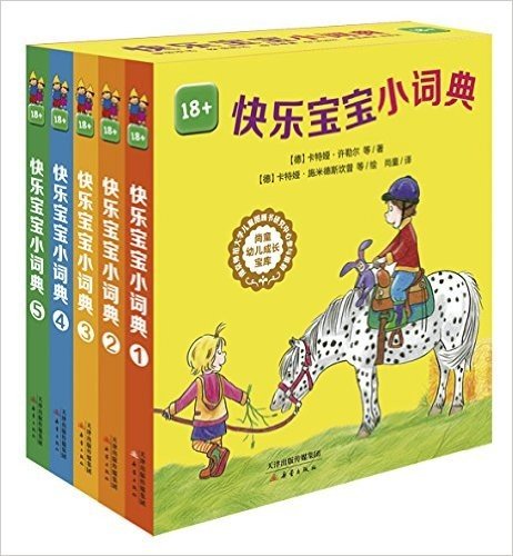 快乐宝宝小词典(1-5)(套装共5册)
