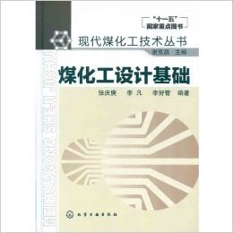 现代煤化工技术丛书:煤化工设计基础
