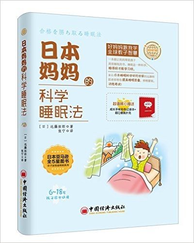 日本妈妈的科学睡眠法