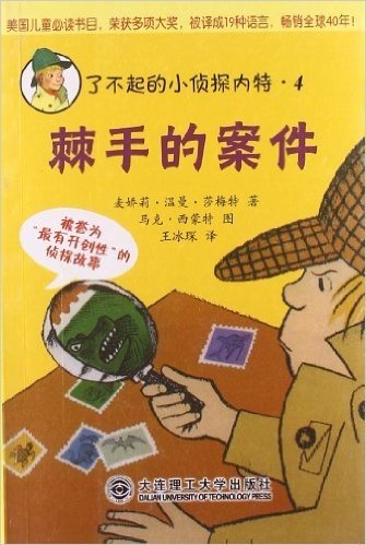 了不起的小侦探内特系列4:棘手的案件