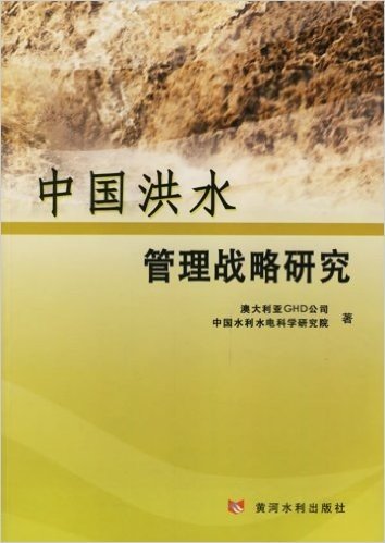 中国洪水管理战略研究