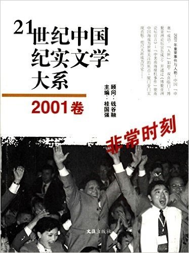 21世纪中国纪实文学大系(2001卷):非常时刻