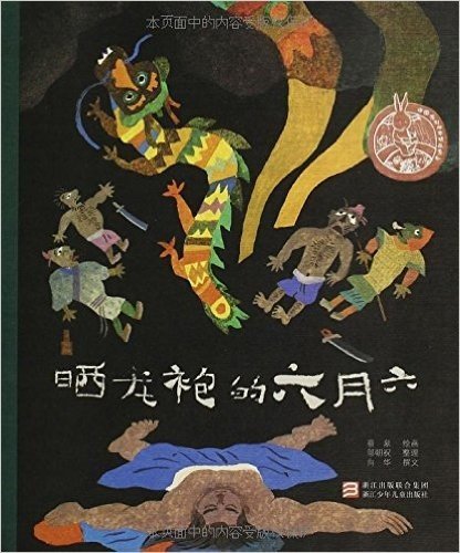 中国原创绘本精品系列:晒龙袍的六月六