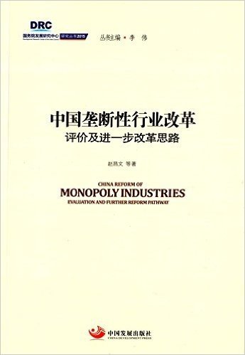 中国垄断性行业改革:评价及进一步改革思路