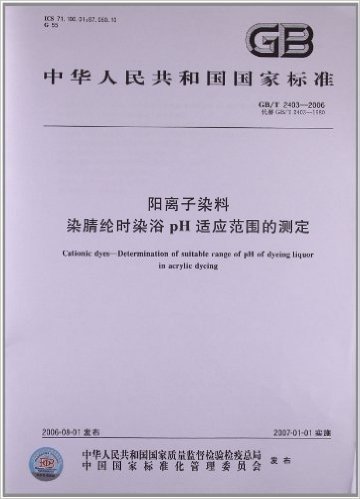 阳离子染料、染腈纶时染浴pH适应范围的测定(GB/T 2403-2006)