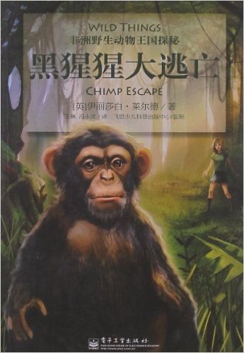 非洲野生动物王国探秘:黑猩猩大逃亡