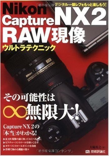 Nikon Capture NX2 RAW現像ウルトラテクニック デジタル眼レフをもっと楽しもう. その可能性は無限大