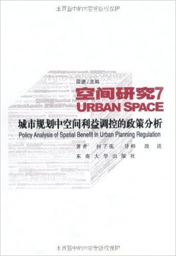 城市规划中空间利益调控的政策分析