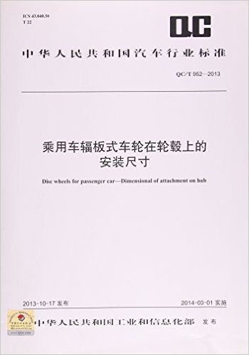 乘用车辐板式车轮在轮毂上的安装尺寸(QC\T952-2013)/中华人民共和国汽车行业标准