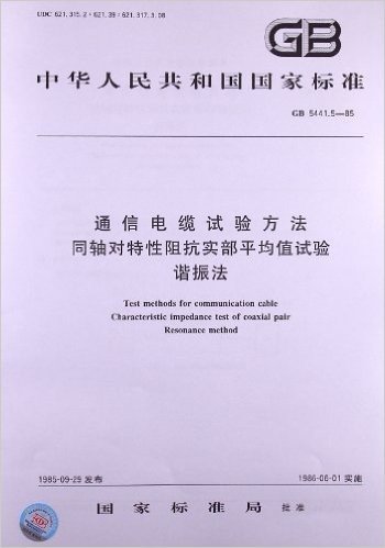 通信电缆试验方法同轴对特性阻抗实部平均值试验、谐振法(GB 5441.5-1985)