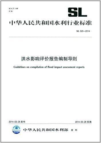 中华人民共和国水利行业标准·中华人民共和国水利行业标准:洪水影响评价报告编制导则(SL 520-2014)