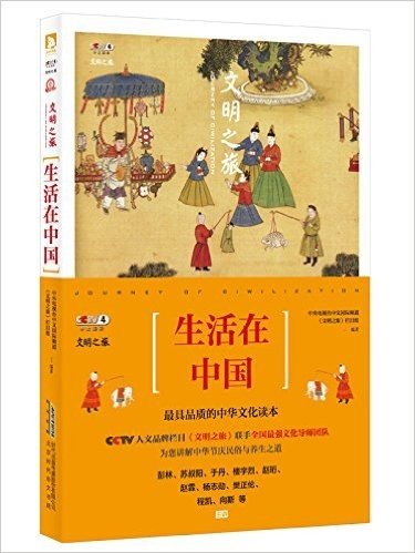 文明之旅:生活在中国